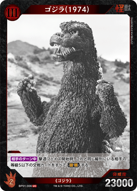 ゴジラ(1974)