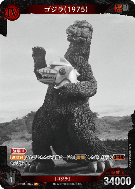 ゴジラ(1975)