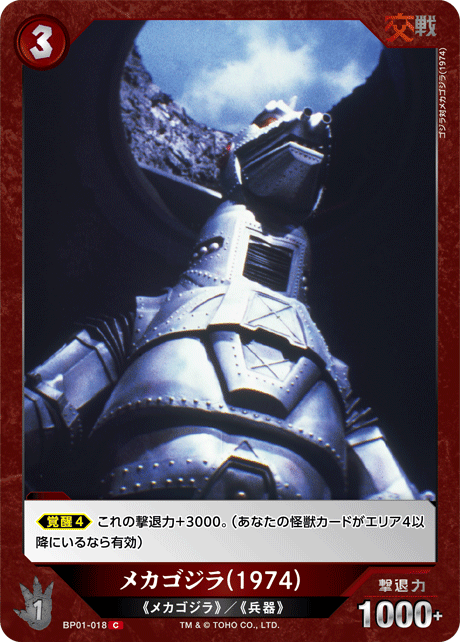 メカゴジラ(1974)