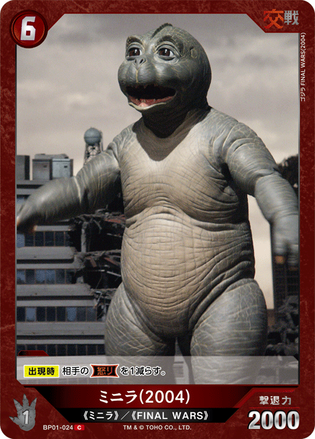 ミニラ(2004)
