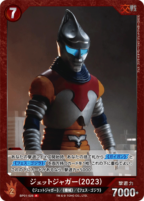 ジェットジャガー(2023)