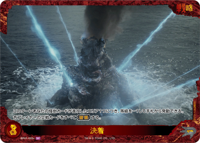 決着【SP】BP01-033+