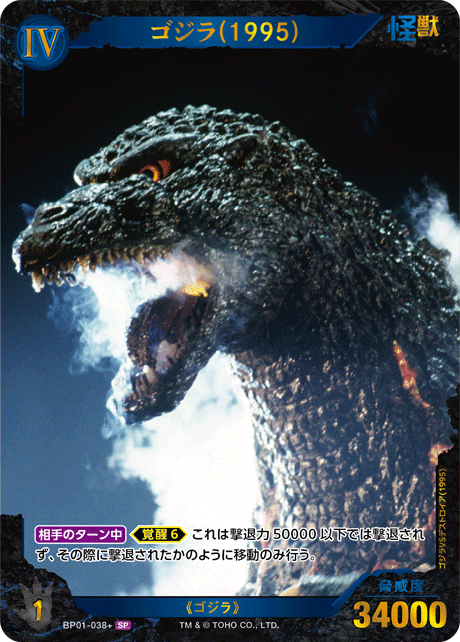 ゴジラ(1995)【SP】BP01-038+