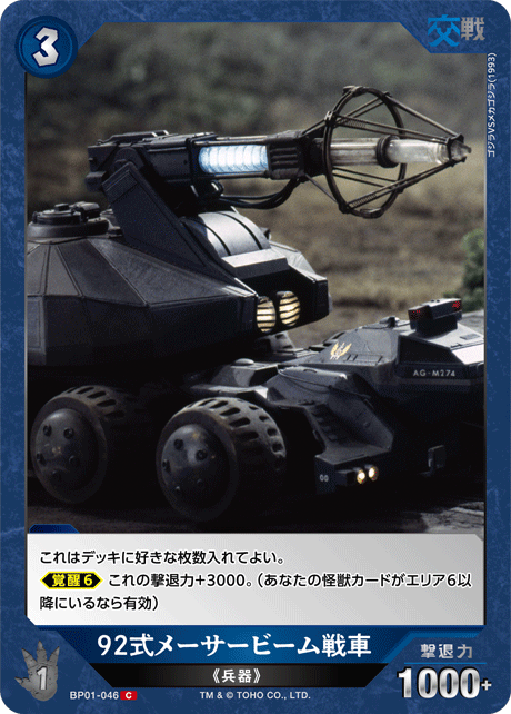 92式メーサービーム戦車