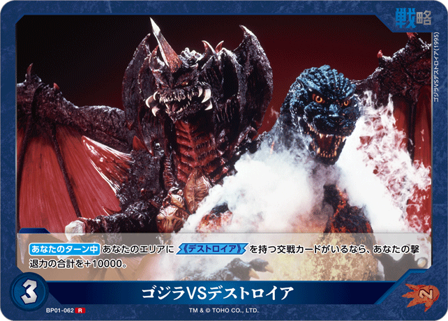ゴジラVSデストロイア
