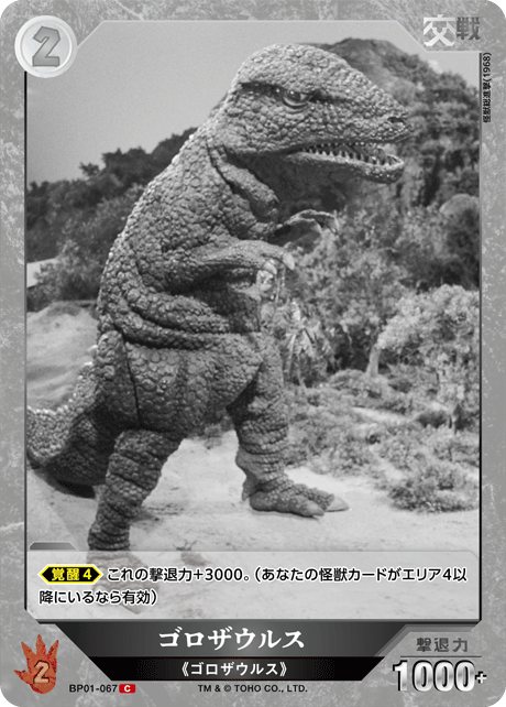 ゴロザウルス