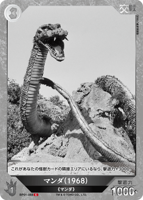 マンダ(1968)