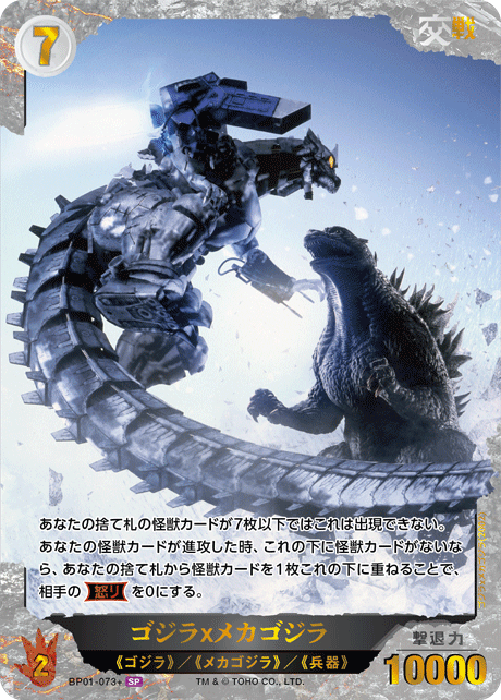 ゴジラｘメカゴジラ【SP】BP01-073+