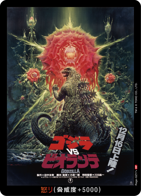 ブースターパック「ゴジラVSゴジラ」怒りカードRP版