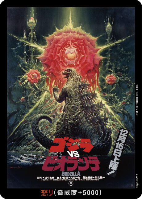 ブースターパック「ゴジラVSゴジラ」怒りカード通常版