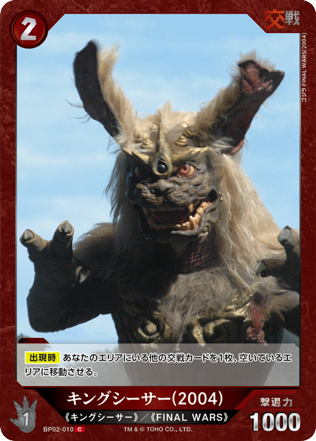 キングシーサー(2004)