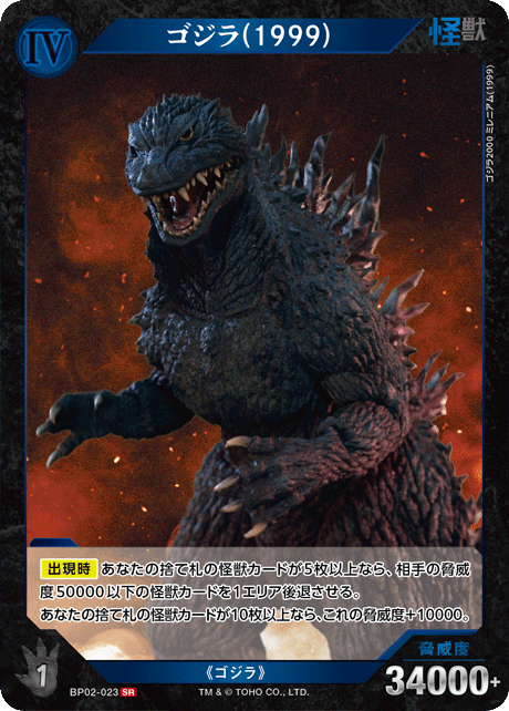 ゴジラ(1999)