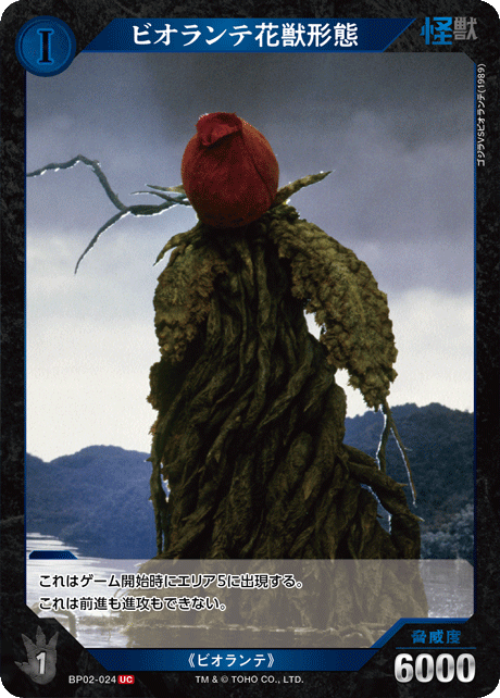 ビオランテ花獣形態