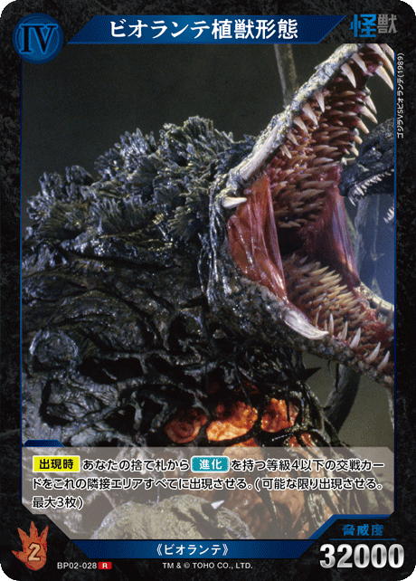 ビオランテ植獣形態