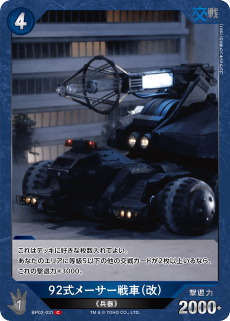 92式メーサー戦車（改）