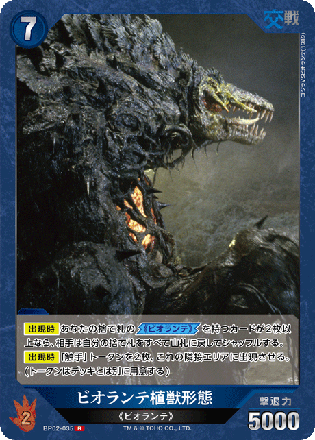 ビオランテ植獣形態