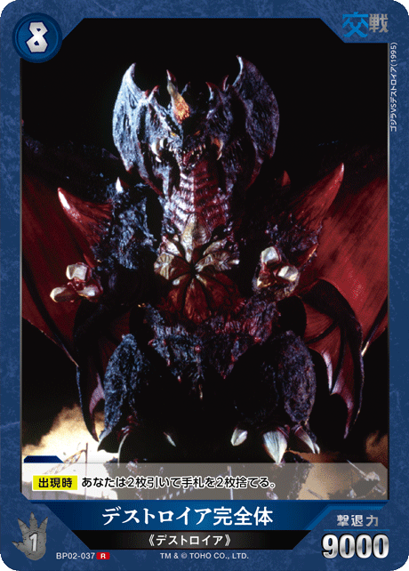 デストロイア完全体