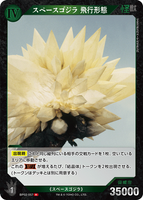 スペースゴジラ 飛行形態