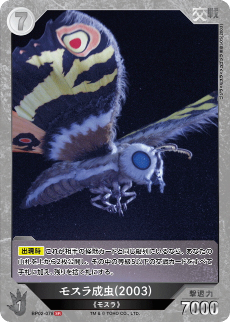 モスラ成虫(2003)