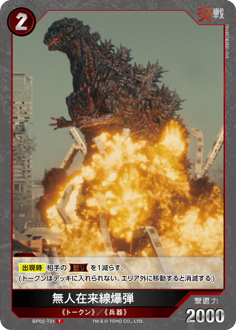 無人在来線爆弾