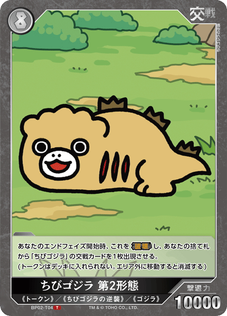 ちびゴジラ 第2形態