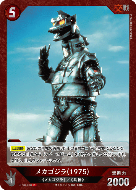 メカゴジラ(1975)