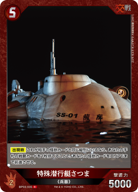 特殊潜行艇さつま