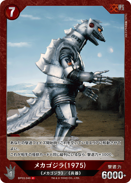 メカゴジラ(1975)