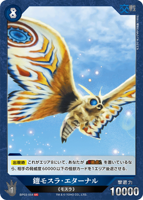 鎧モスラ・エターナル