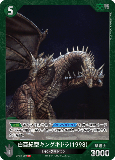 白亜紀型キングギドラ(1998)