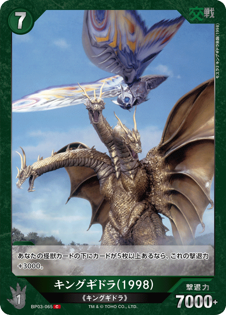 キングギドラ(1998)