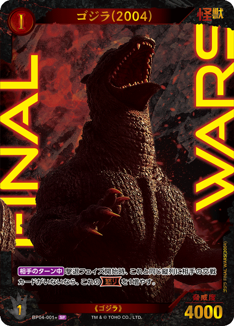 SSP ゴジラ (2004) ゴジラカードゲーム　終わりなき決戦(BP04) カードリスト - ゴジラ カードゲーム｜GODZILLA CARD GAME