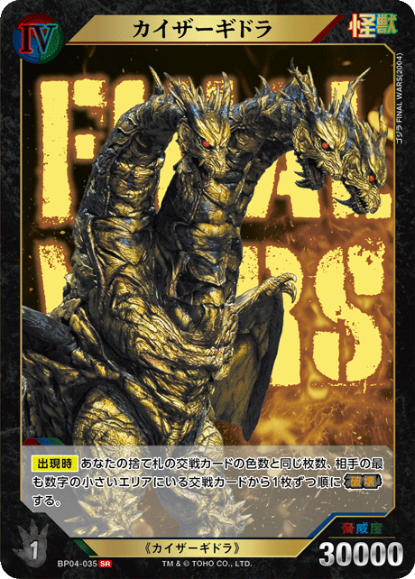 ゴジラカードゲーム プレイマット 終わりなき決戦　カイザーギドラ BP04-035.png