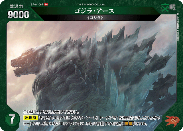 ゴジラカードゲーム ゴジラ・アース BP04-067＋&BP04-T01＋ カードリスト - ゴジラ カードゲーム｜GODZILLA CARD GAME