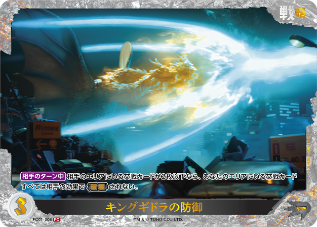 キングギドラの防御