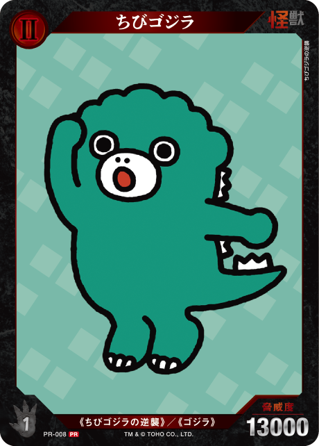 ちびゴジラ
