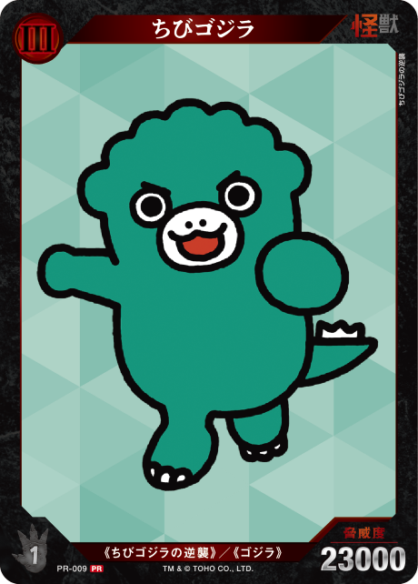 ちびゴジラ