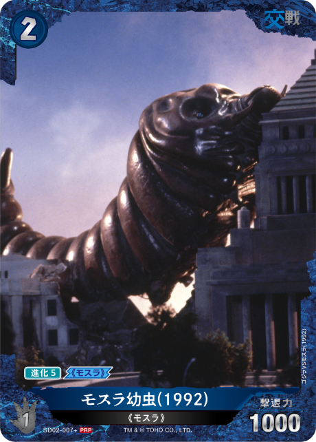 モスラ幼虫(1992)