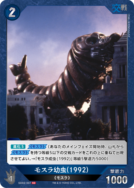 モスラ幼虫(1992)