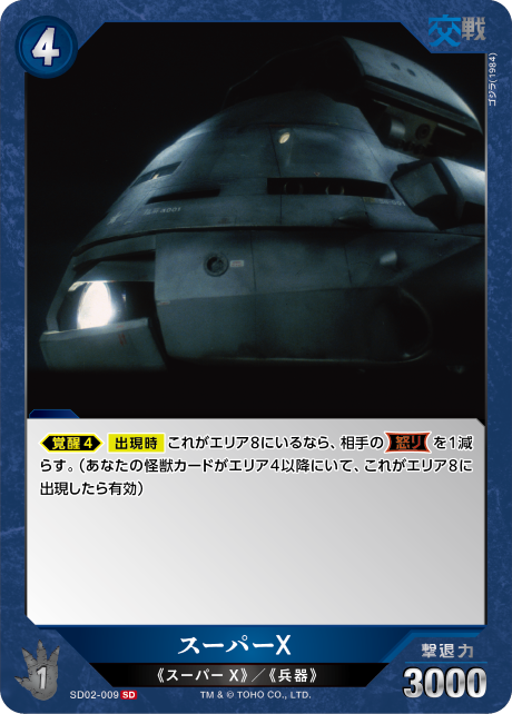 スーパーX