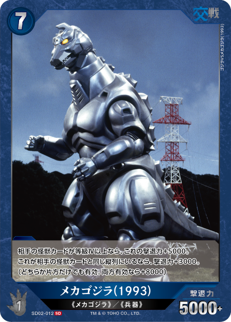 メカゴジラ(1993)