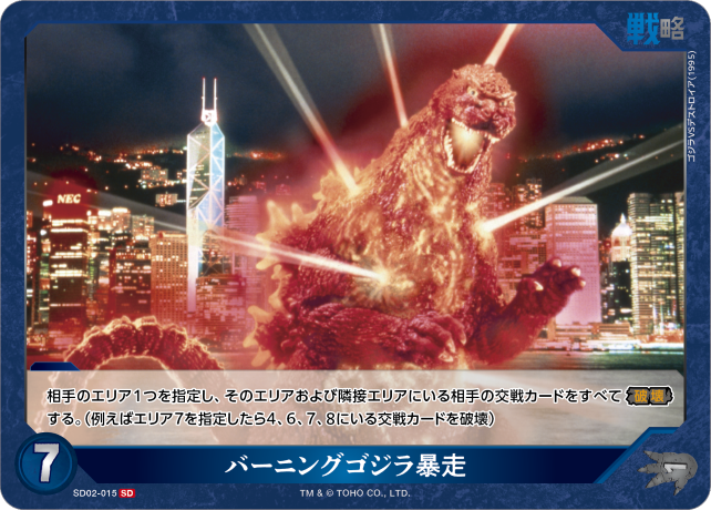 バーニングゴジラ暴走