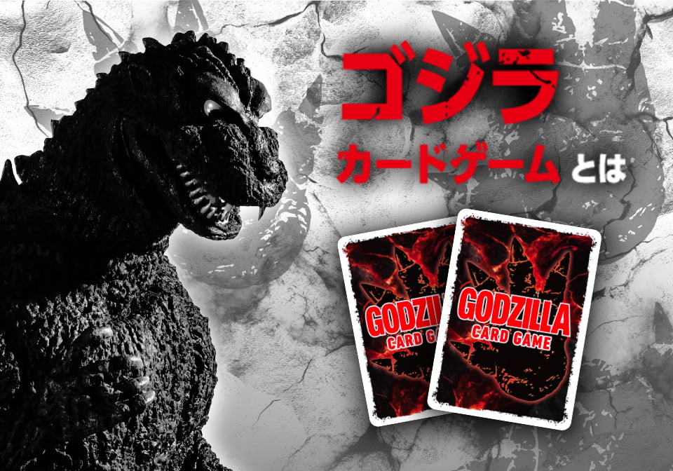 ゴジラ カードゲームとは