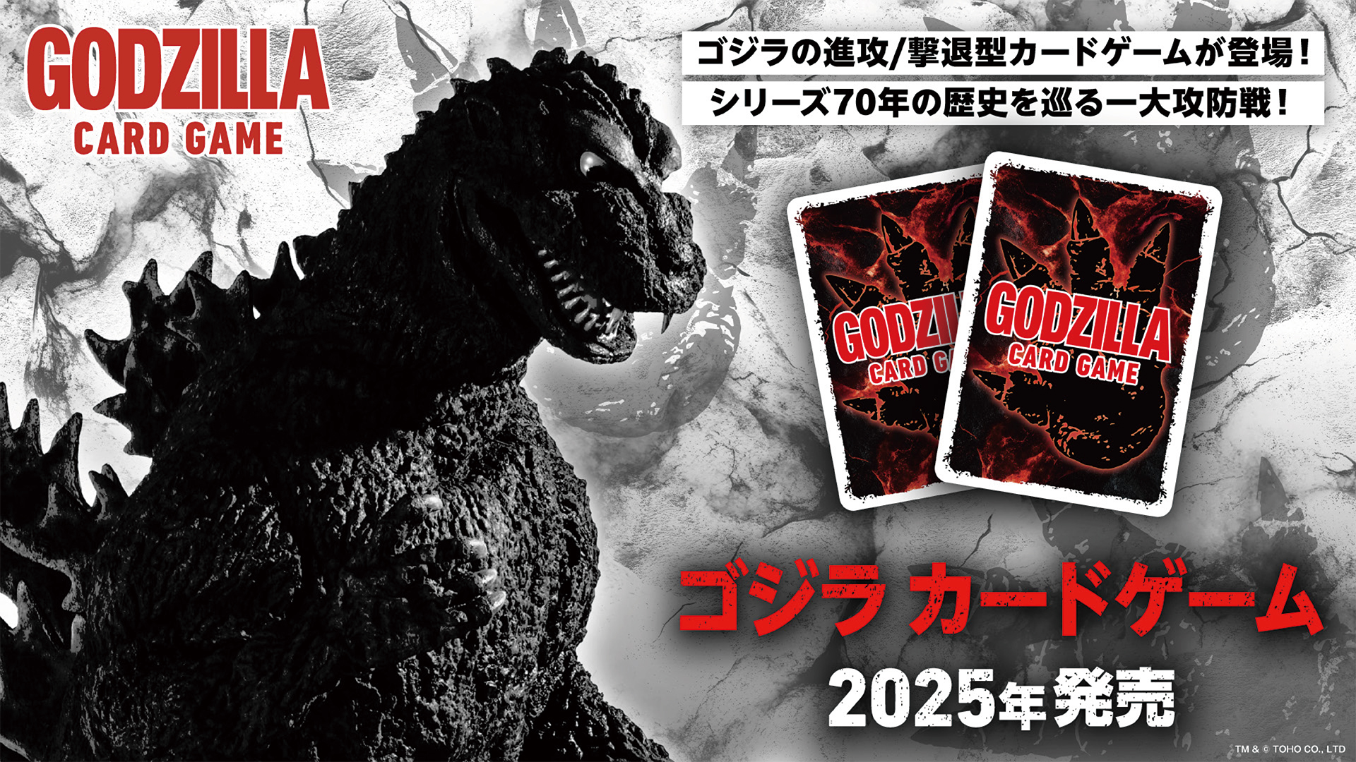 ゴジラ カードゲーム』2025年発売決定！ / NEWS - ゴジラ カードゲーム 