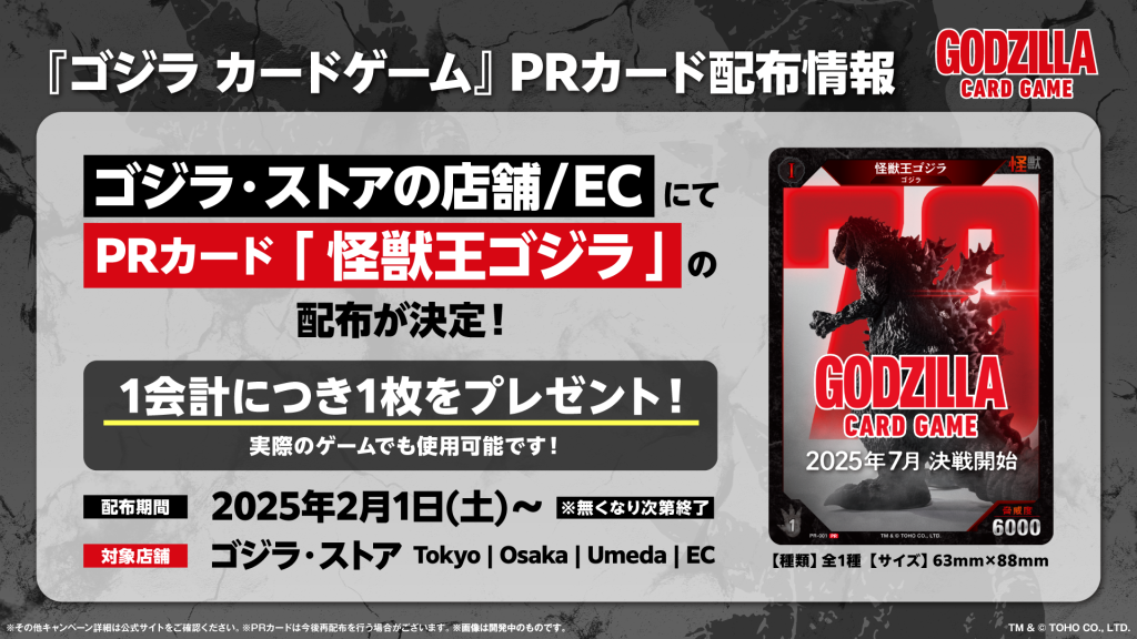 ゴジラ・ストア にてPRカードの配布が決定！