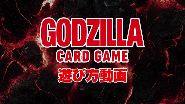 ルール/Q&A - ゴジラ カードゲーム｜GODZILLA CARD GAME