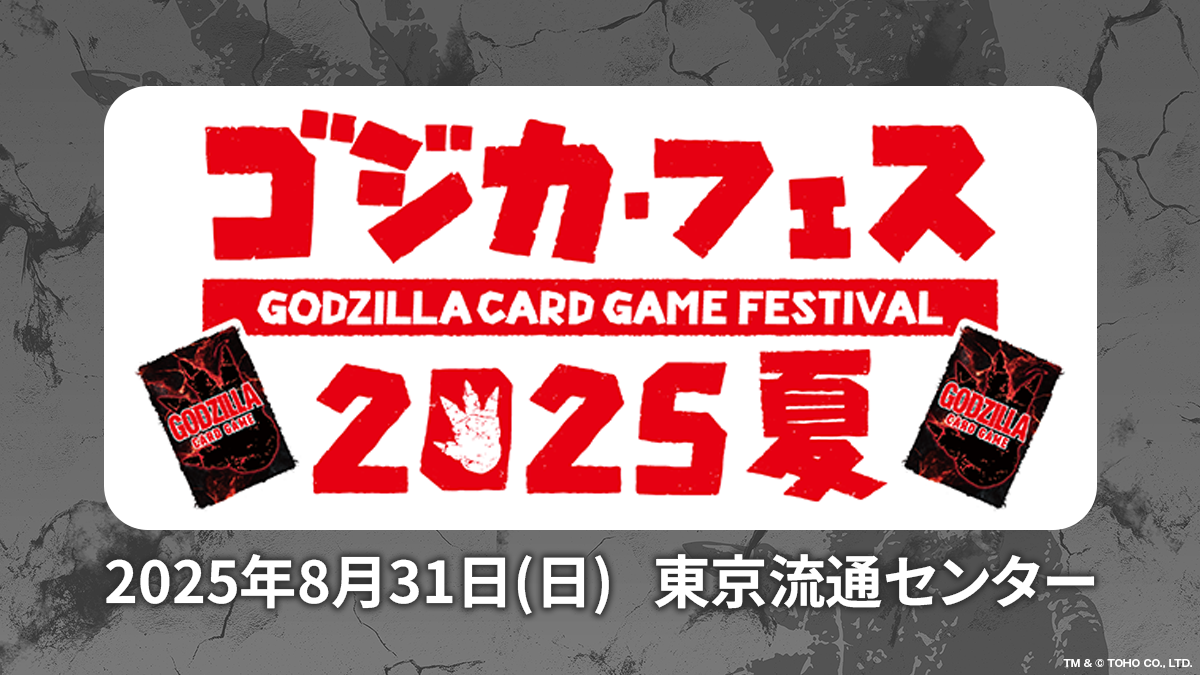 ゴジラ カードゲーム｜GODZILLA CARD GAME