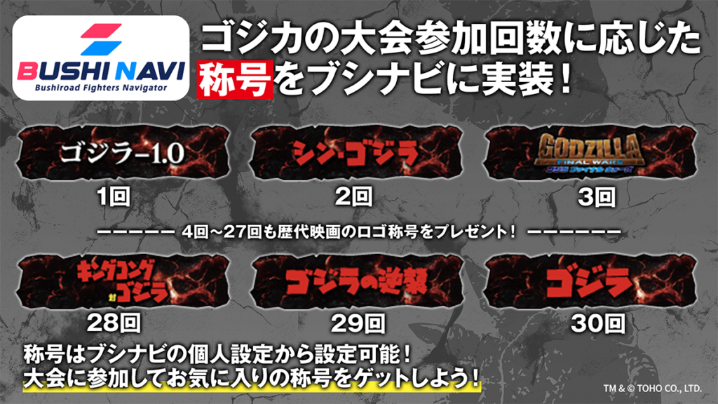 ゴジカの大会参加回数に応じた称号をブシナビに実装！