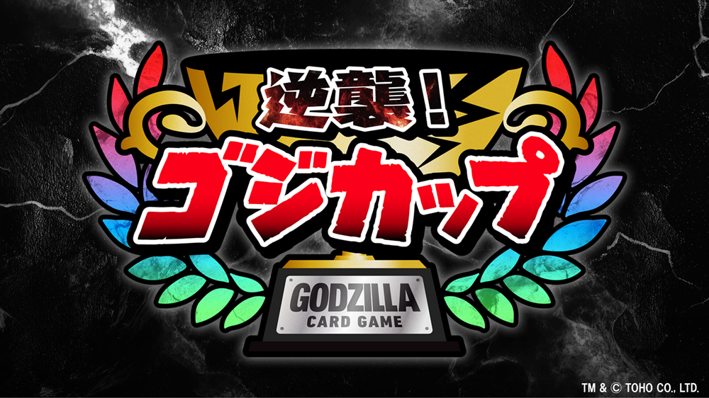 イベント - ゴジラ カードゲーム｜GODZILLA CARD GAME