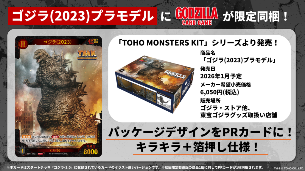 「TOHO MONSTERS KIT」より発売！ゴジラ(2023)のプラモデルに「ゴジラ カードゲーム」が限定同梱！